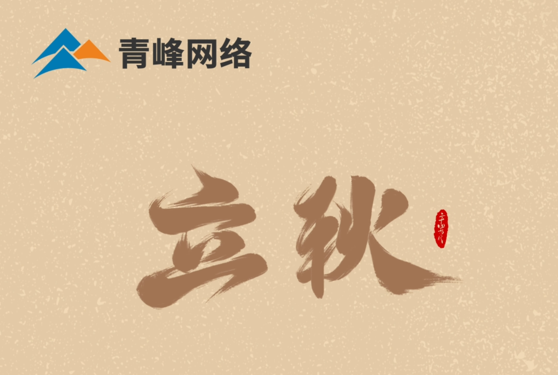【立秋】云天收夏色，葉木動秋聲。萬物共赴，秋實之約。