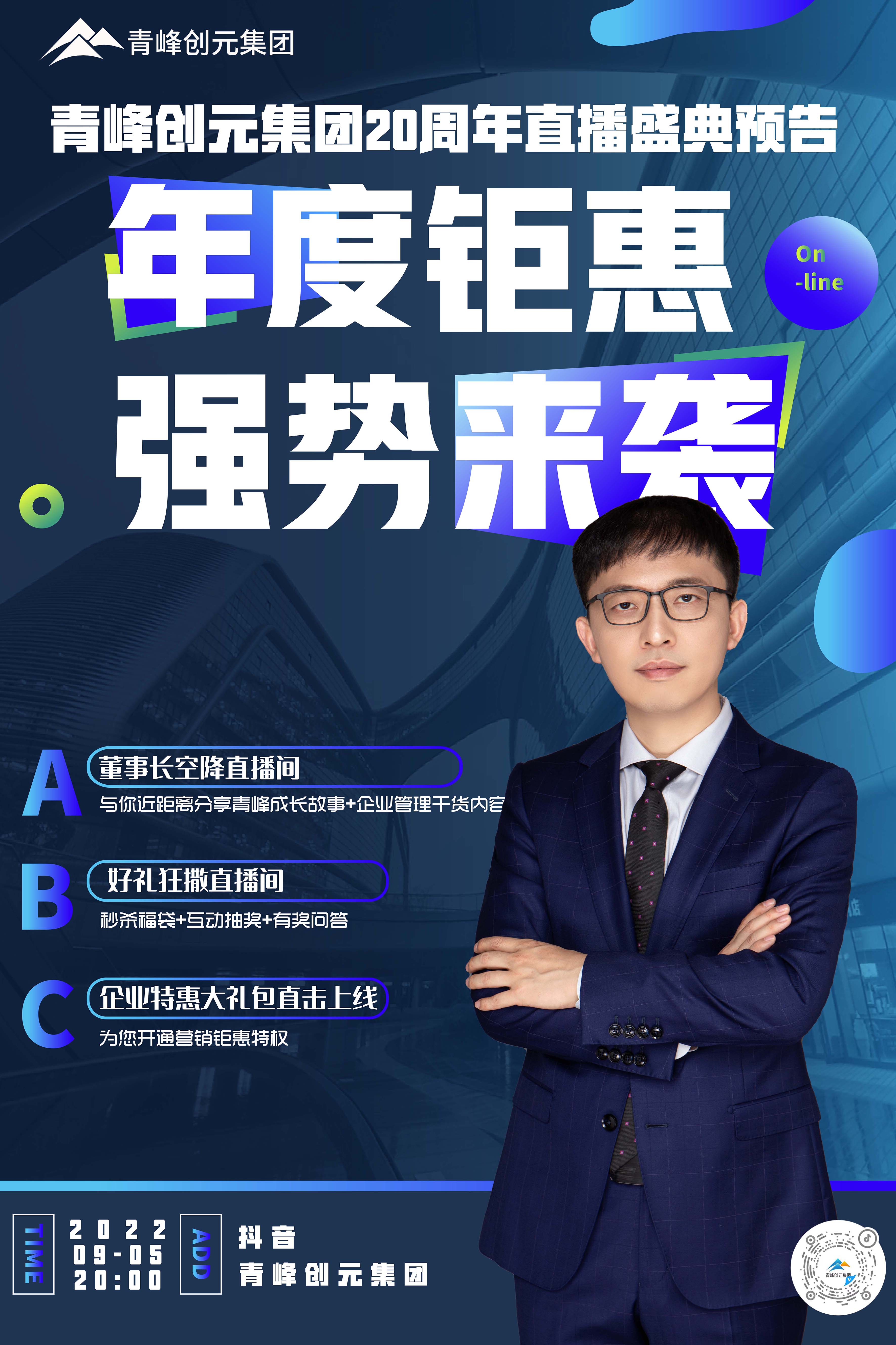 青峰創(chuàng)元集團20周年慶直播慶典今日即將來襲！