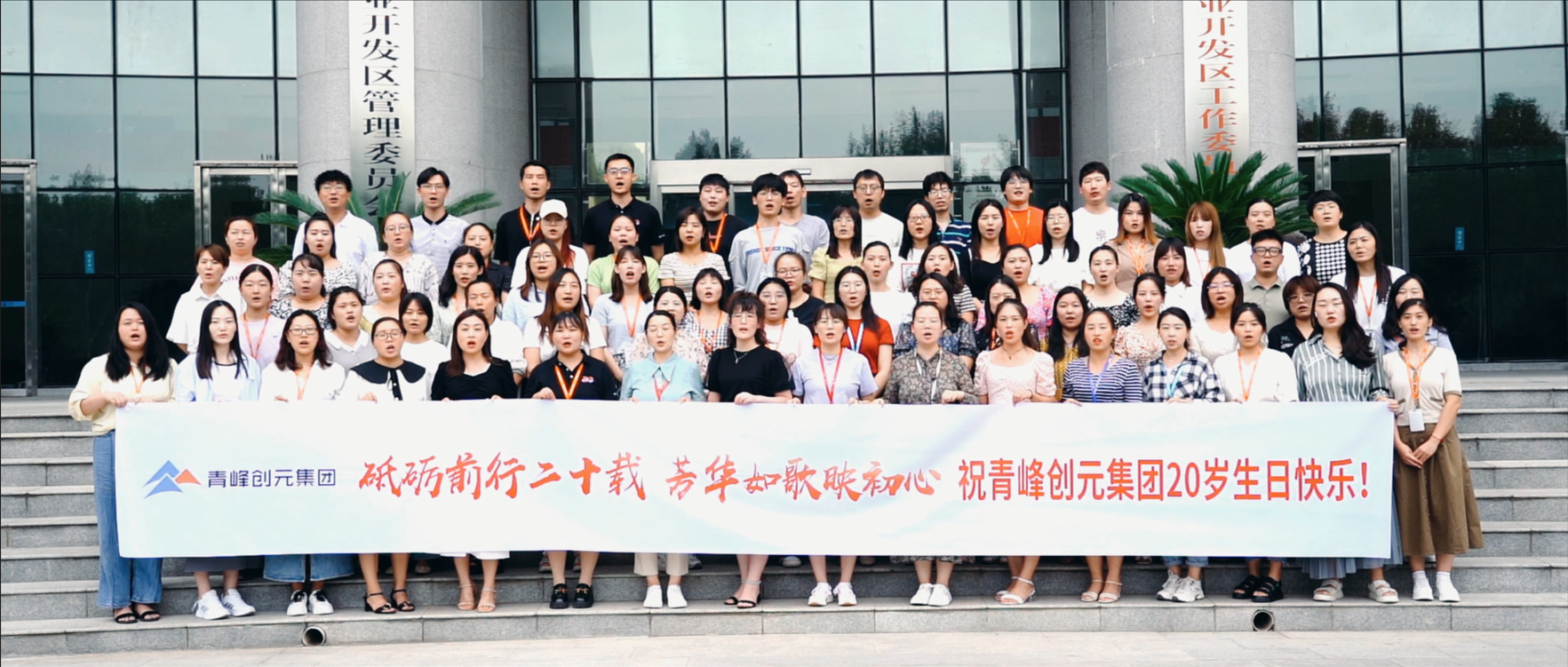“砥礪前行二十載，芳華如歌映初心”，祝青峰創(chuàng)元集團二十周歲生日快樂?。?！