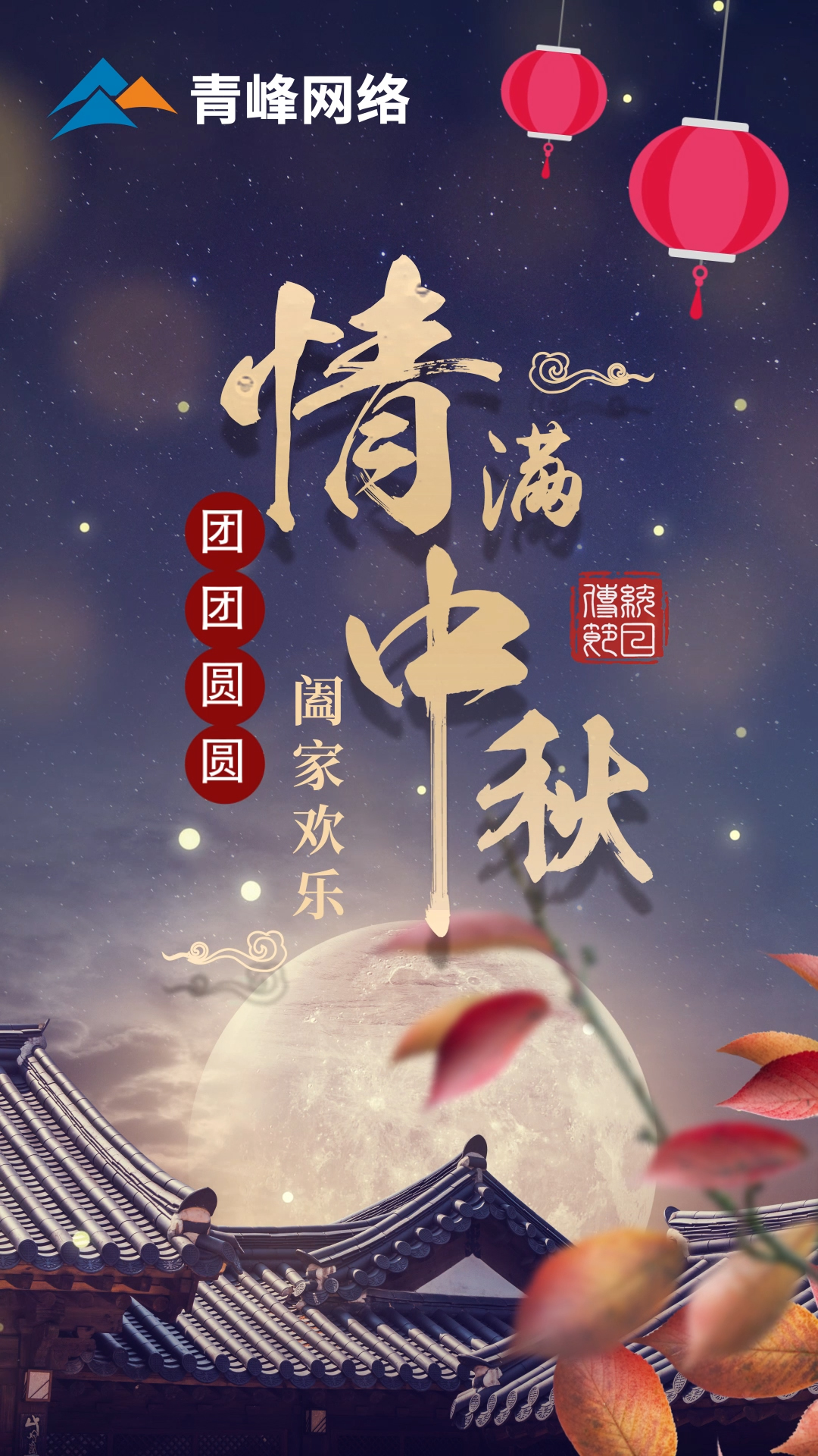 【中秋節(jié)】皓月當空灑清輝，中秋良宵念摯心！祝大家：闔家歡樂，團團圓圓！
