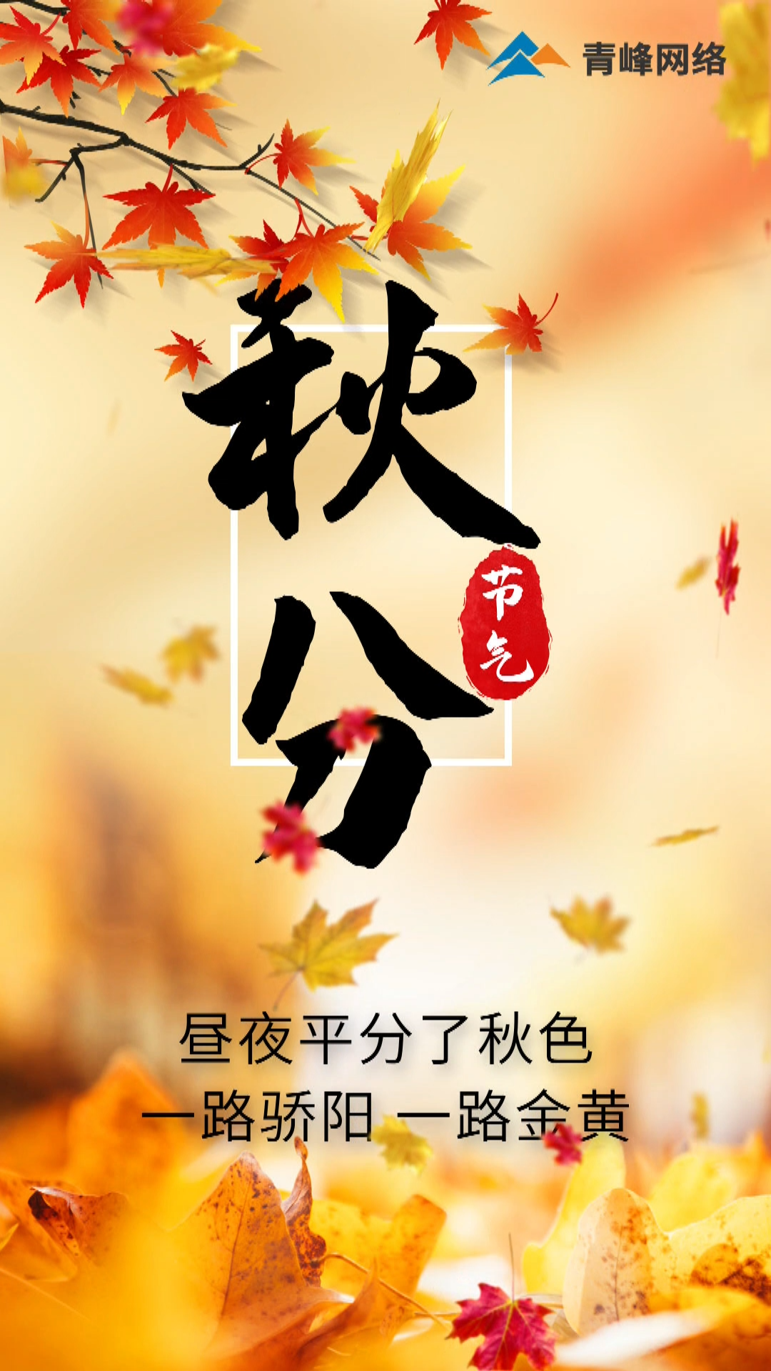 【秋分】晝夜平分了秋色，一路驕陽 一路金黃
