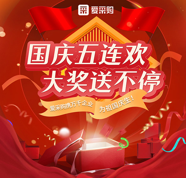 9月26日-30日來愛采購直播間，享國慶五連歡，大獎送不停！