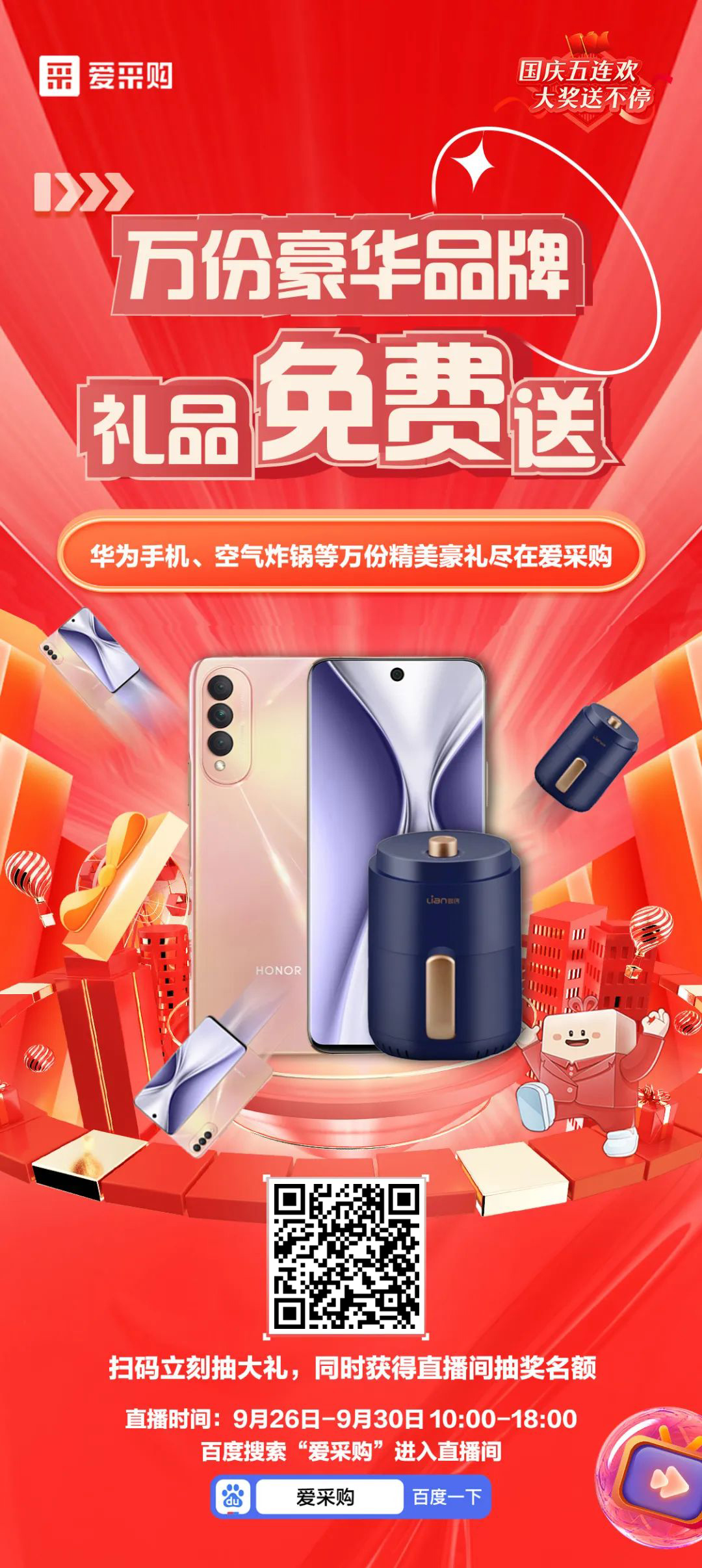 國慶福利來了，免費(fèi)送手機(jī)，速來！