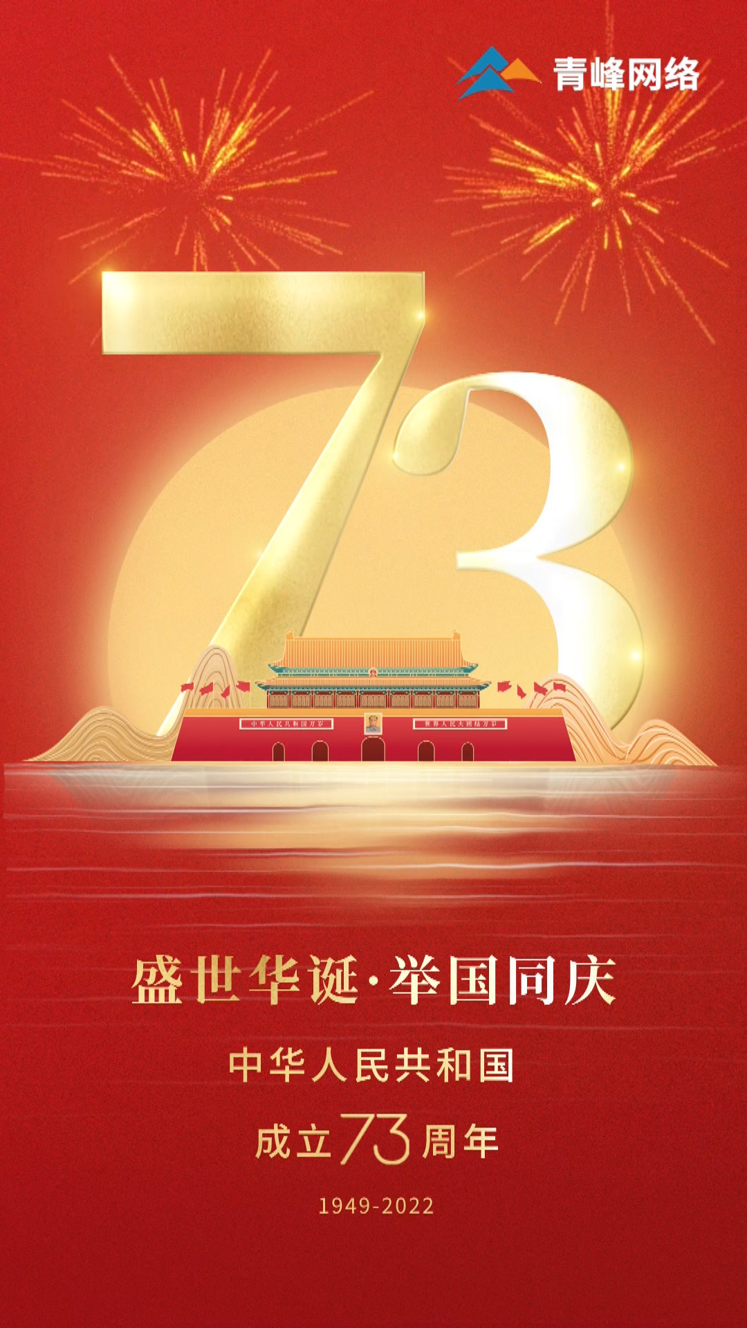 盛世華誕，舉國同慶，祝大家國慶節(jié)快樂！