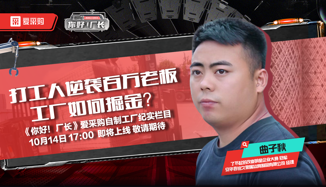 10月14日來百度愛采購直播間，看《你好！廠長》愛采購自制工廠紀實欄目公映！