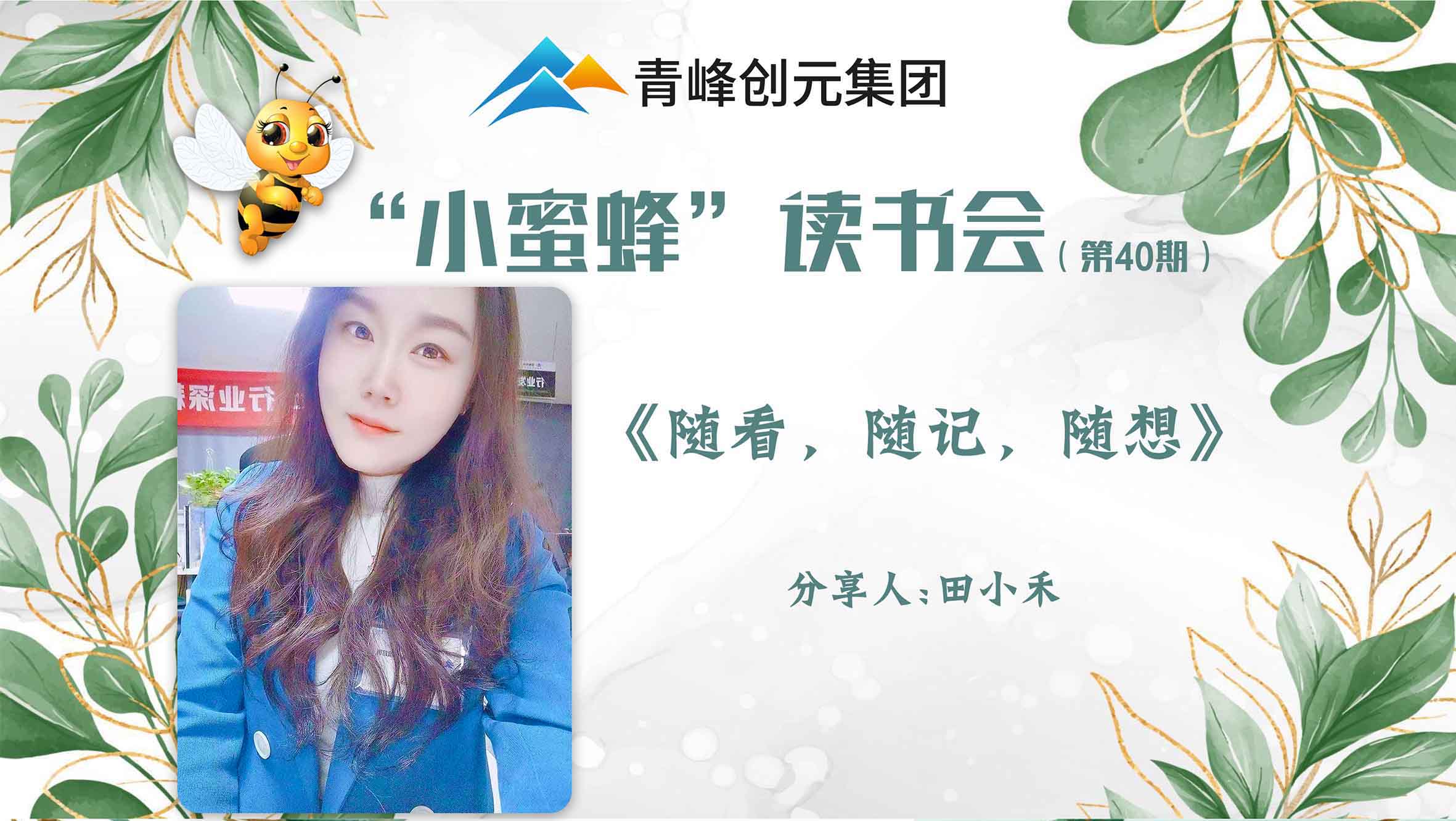 青峰創(chuàng)元集團“小蜜蜂”讀書會第40期活動報道：《隨看，隨記，隨想》 ----田小禾
