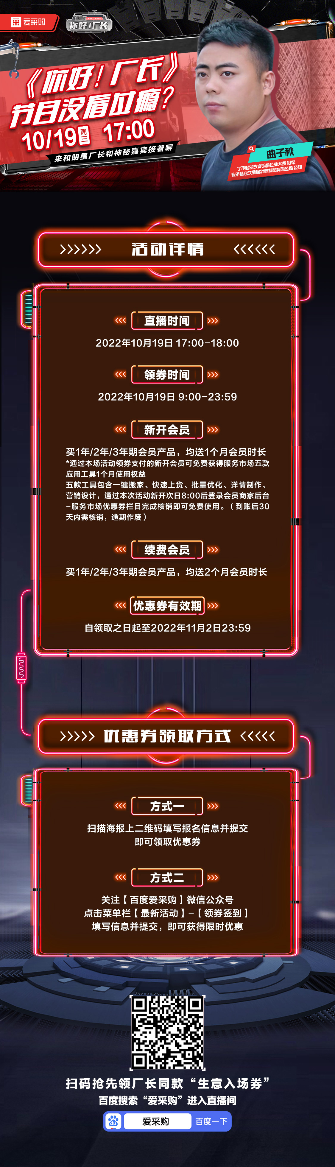 10月19日-《你好！廠長》映后觀察室，來百度愛采購直播間，和明星廠長還有神秘嘉賓接著聊！