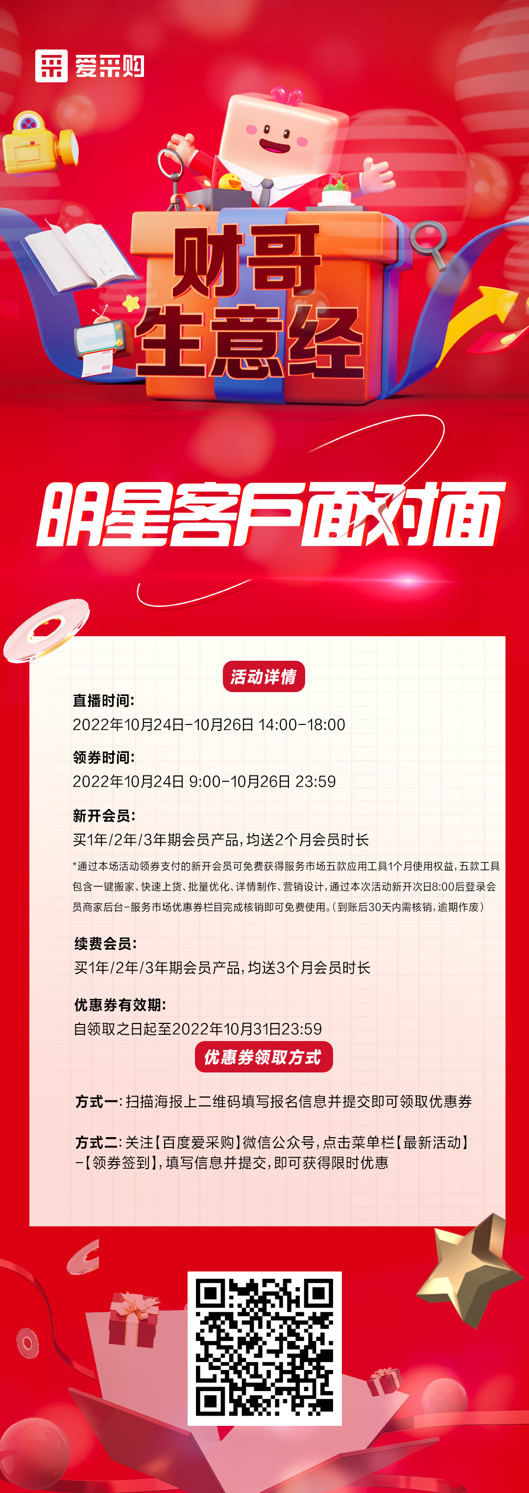 10月24日至26日來百度愛采購直播間，看《財哥生意經》，和明星客戶面對面！