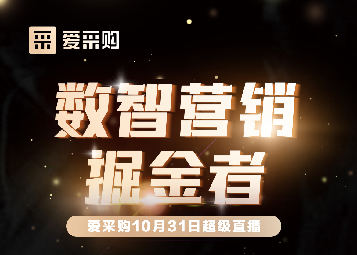 10月31日-數(shù)智營銷掘金者，來愛采購直播間，一起挖掘生意金山