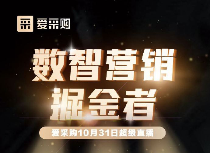 10月31日10:00-18:00愛采購直播天團強勢回歸！數(shù)智營銷掘金者帶領你挖掘生意金山！