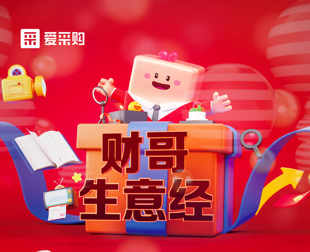 11月1日至4日來愛采購直播間，看財哥生意經系列直播，領取限時優(yōu)惠券！