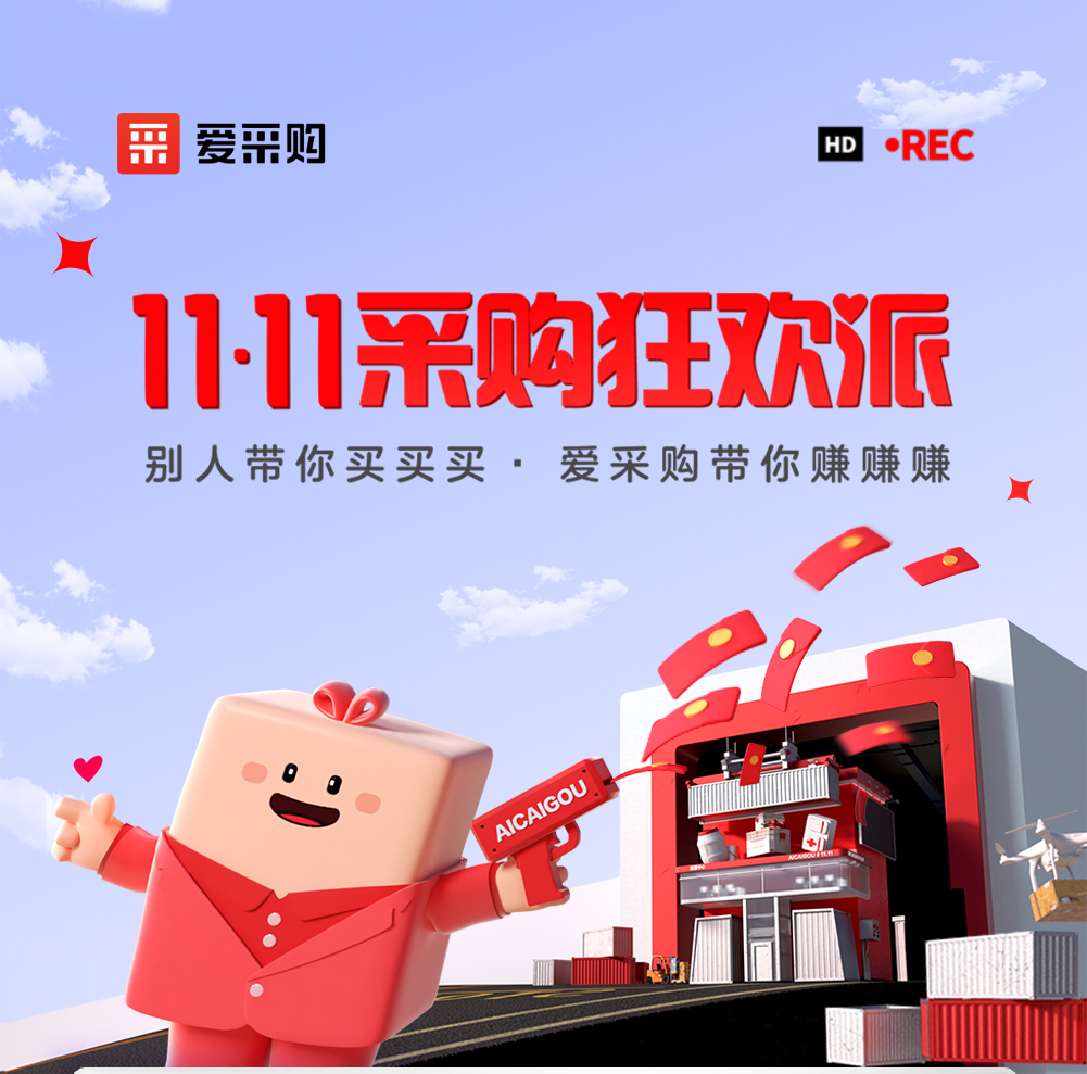 愛采購(gòu)雙十一采購(gòu)狂歡派