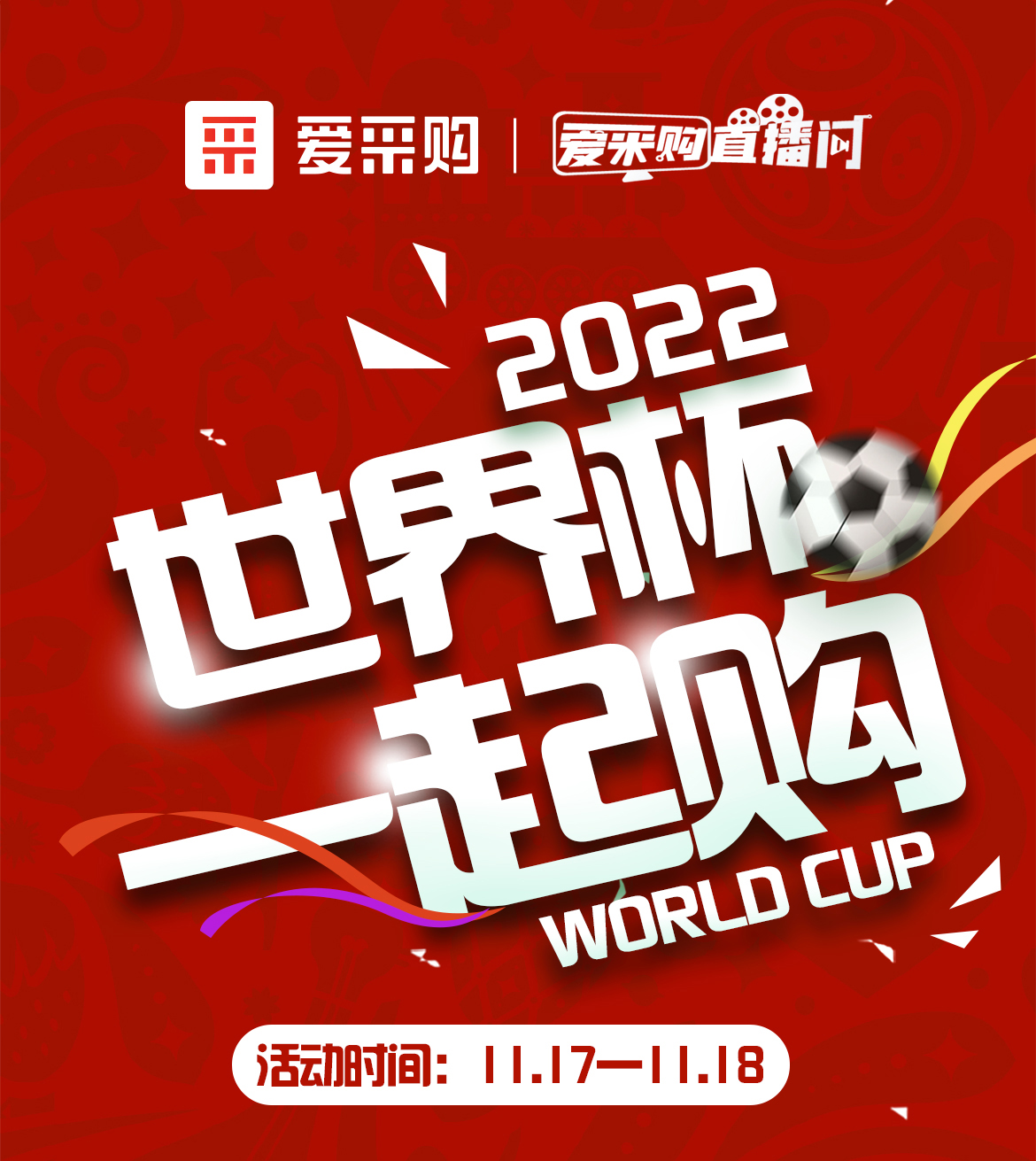 11月17日-18日愛采購(gòu)世界杯一起購(gòu)