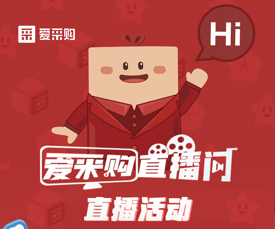 11月21日至22日，來(lái)愛采購(gòu)直播間觀看活動(dòng)直播，領(lǐng)取限時(shí)優(yōu)惠券！