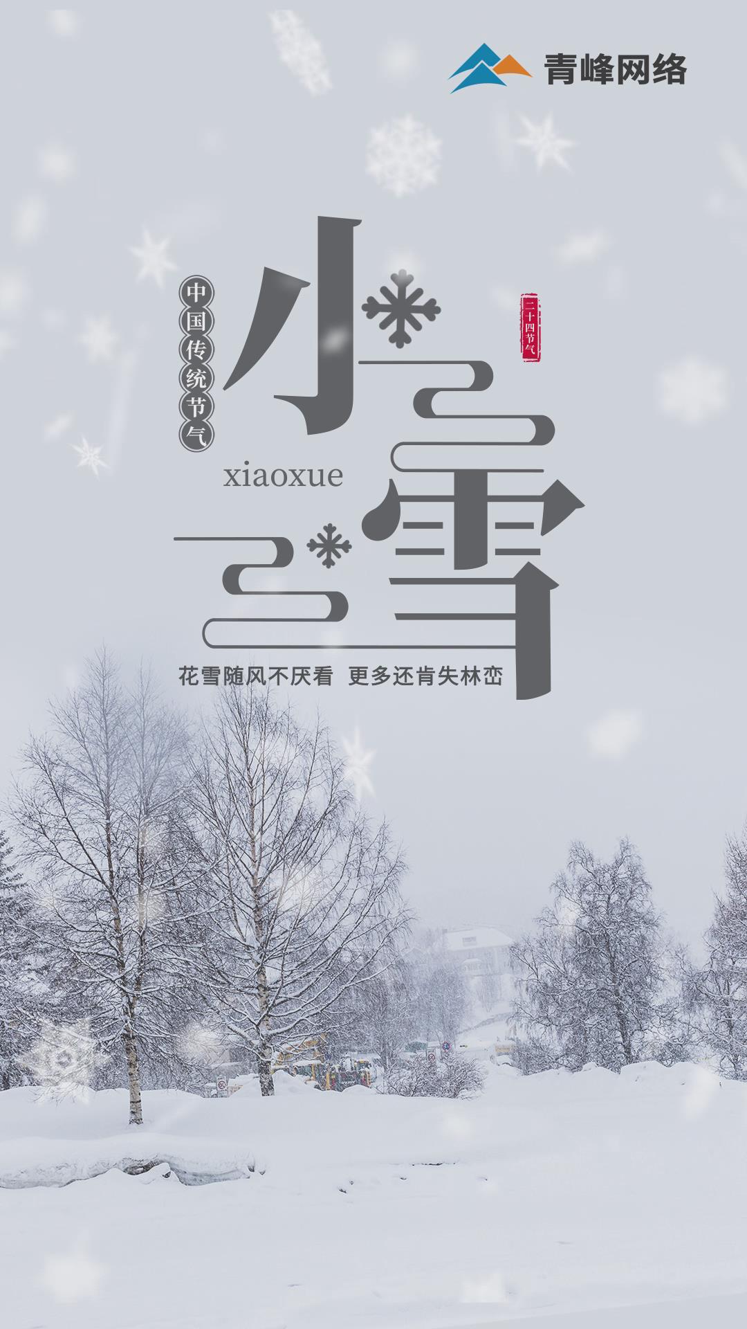 【小雪】花雪隨風(fēng)不厭看，更多還肯失林巒
