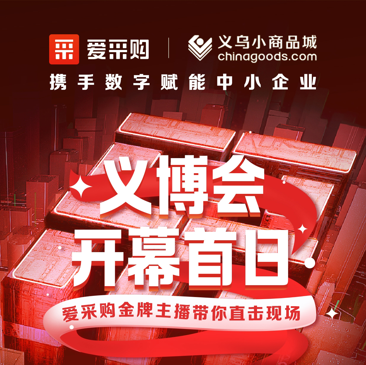 第28屆義博會(huì)開(kāi)幕啦！進(jìn)入愛(ài)采購(gòu)直播間，更有世界杯周邊神秘好禮送出哦！