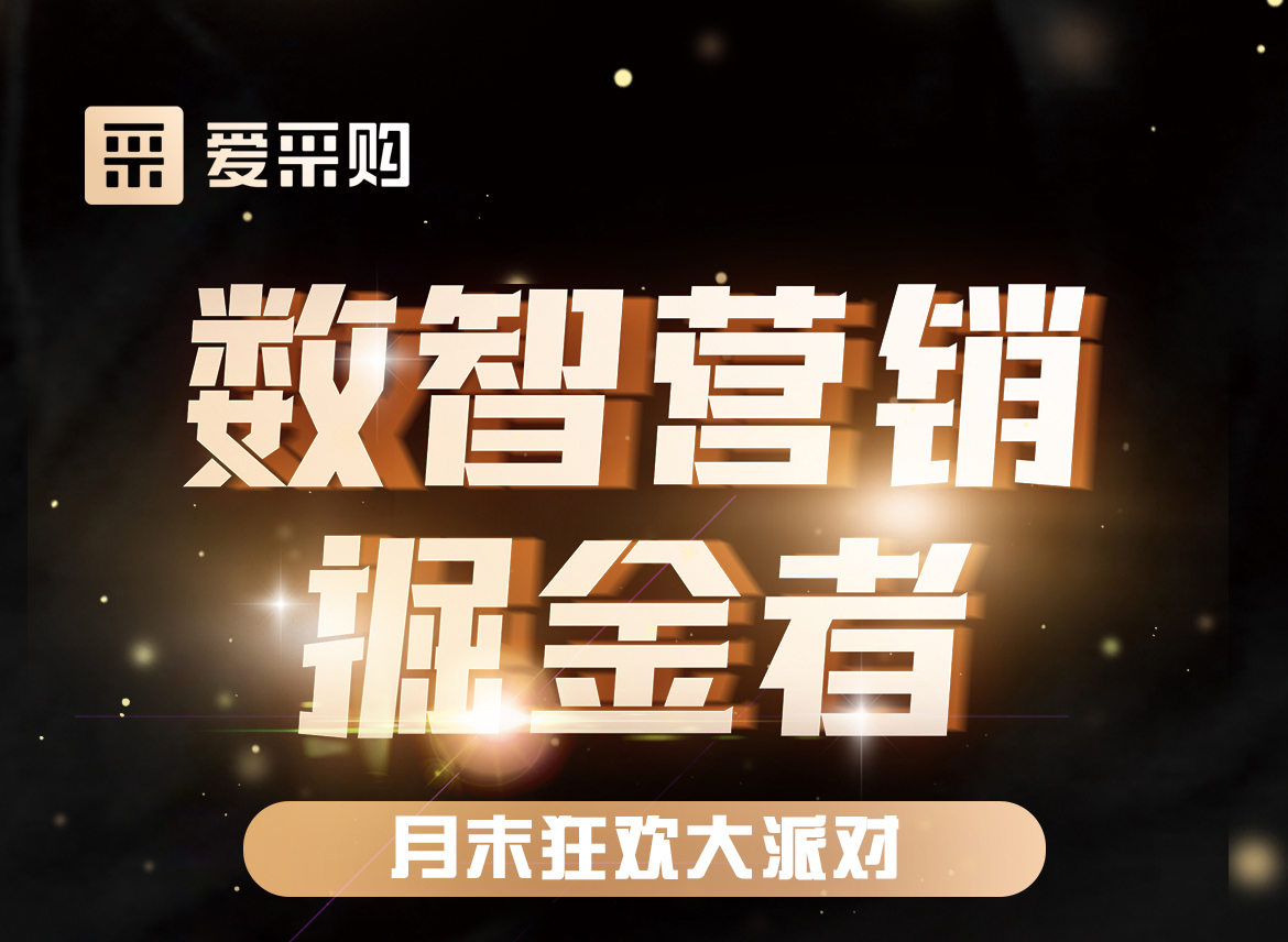 數(shù)智營(yíng)銷(xiāo)掘金者，月末狂歡大派對(duì)，一起挖掘生意金山，更有超多好禮相送！