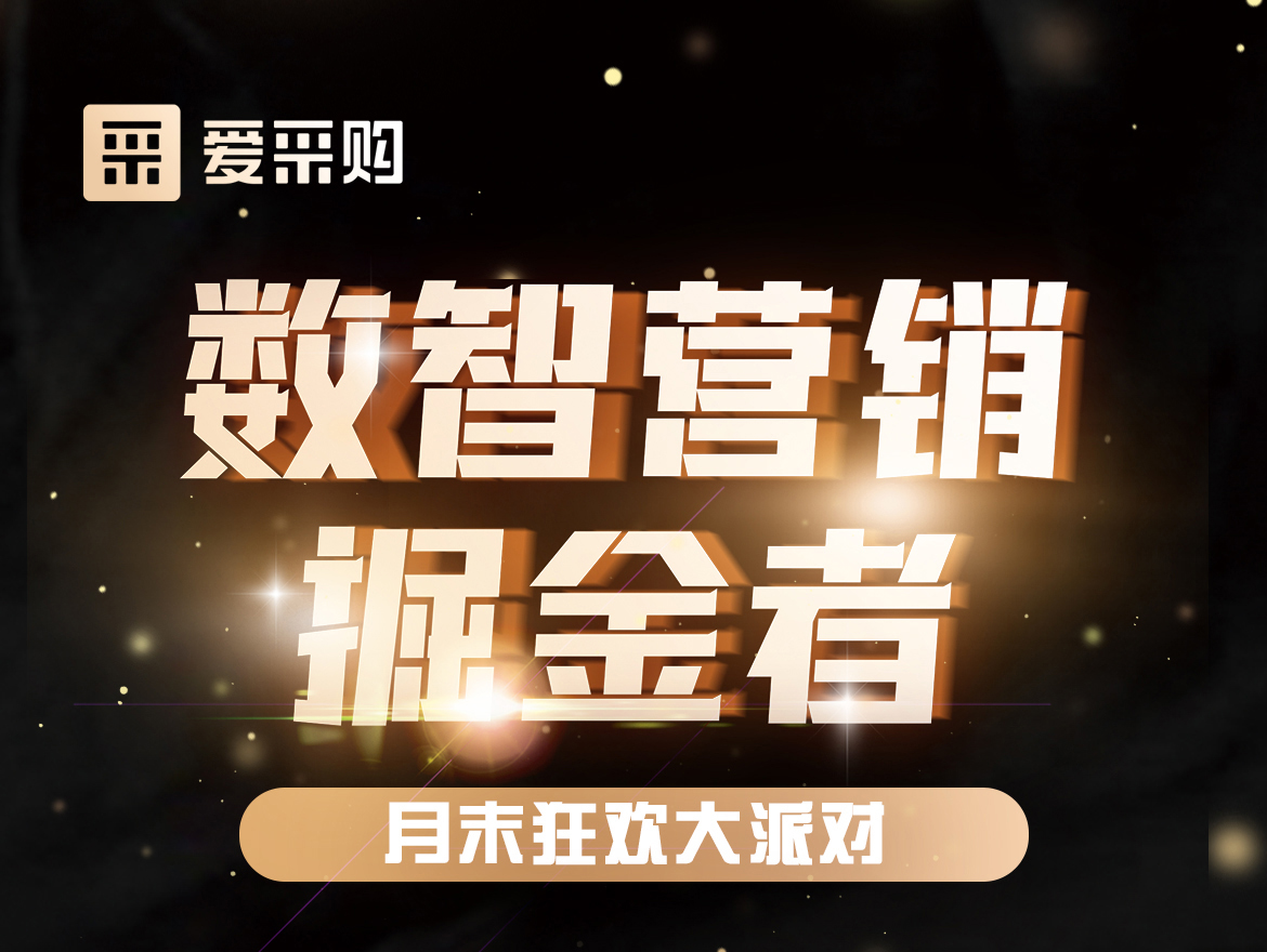 數(shù)智營(yíng)銷(xiāo)掘金者,月末狂歡大派對(duì)！今天下午14:00愛(ài)采購(gòu)直播間，更有精美禮品送不停！