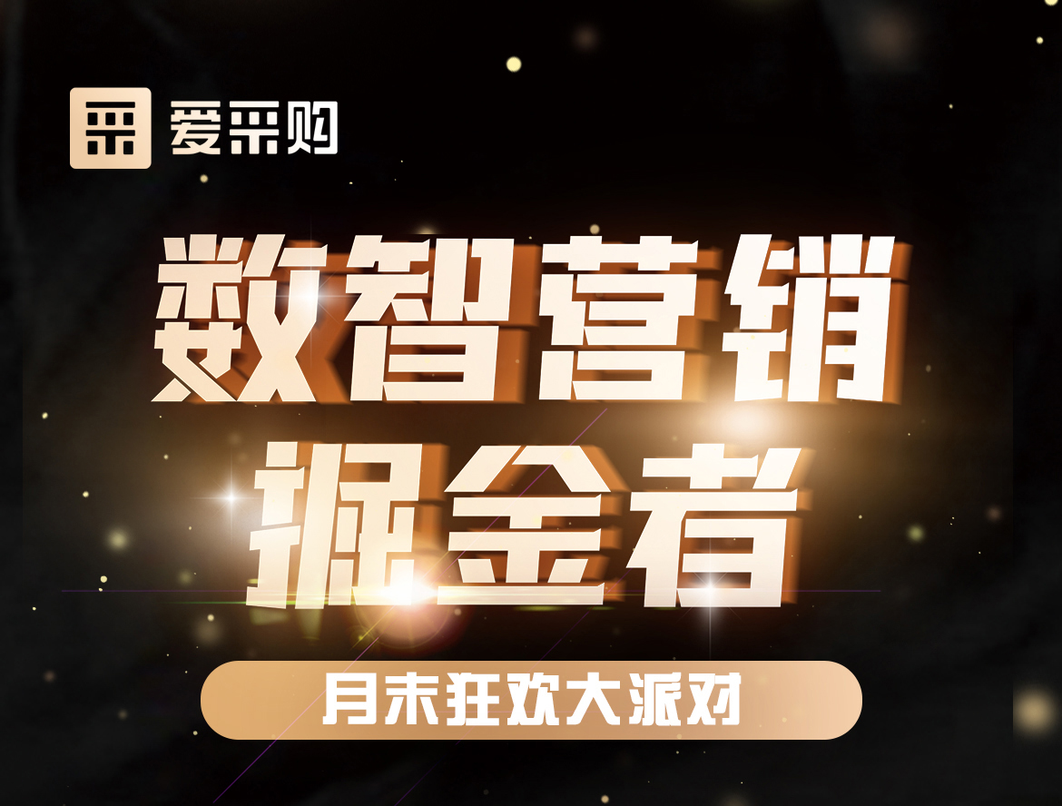 《數(shù)智營(yíng)銷(xiāo)掘金者，月末狂歡大派對(duì)活動(dòng)》優(yōu)惠期延長(zhǎng)啦！