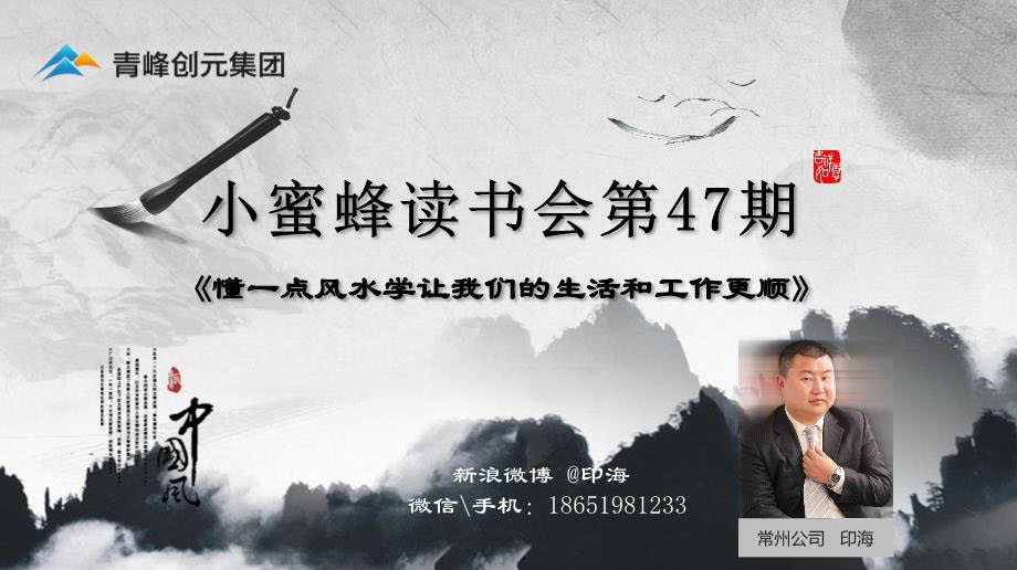 青峰創(chuàng)元集團(tuán)“小蜜蜂”讀書(shū)會(huì)第47期活動(dòng)報(bào)道：《懂一點(diǎn)風(fēng)水學(xué)讓我們的生活和工作更順》 印海