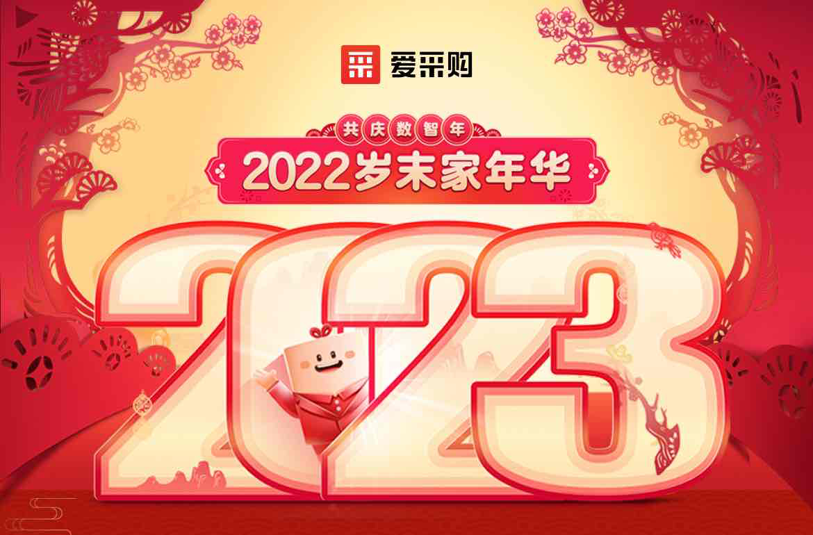歲末家年華，愛采購直播間等你！掃碼領(lǐng)取專屬優(yōu)惠，快來圍觀吧！