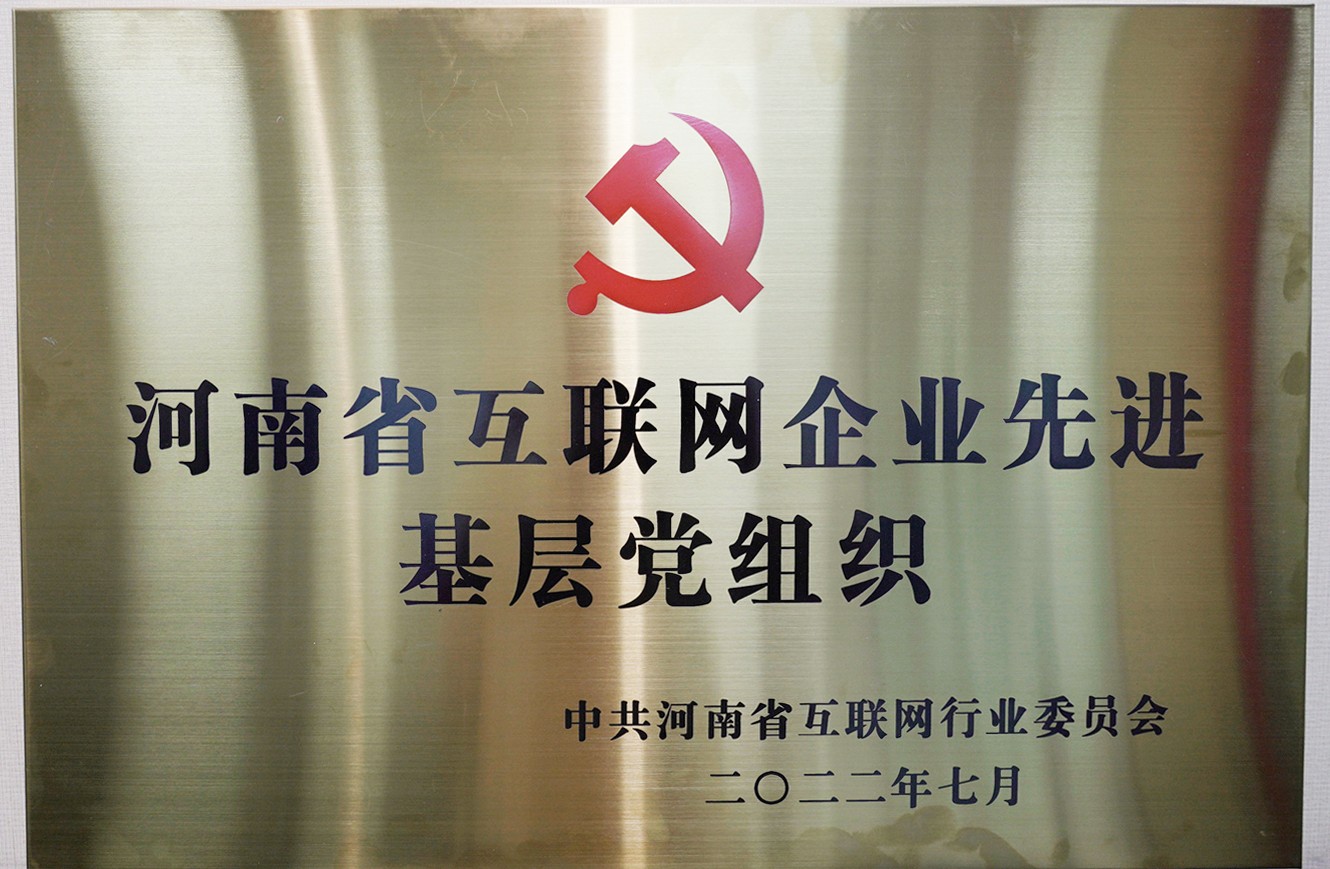 喜報：中共河南青峰網(wǎng)絡(luò)科技有限公司支部委員會，榮獲河南省互聯(lián)網(wǎng)行業(yè)委員會優(yōu)秀基層黨組織等多項榮譽