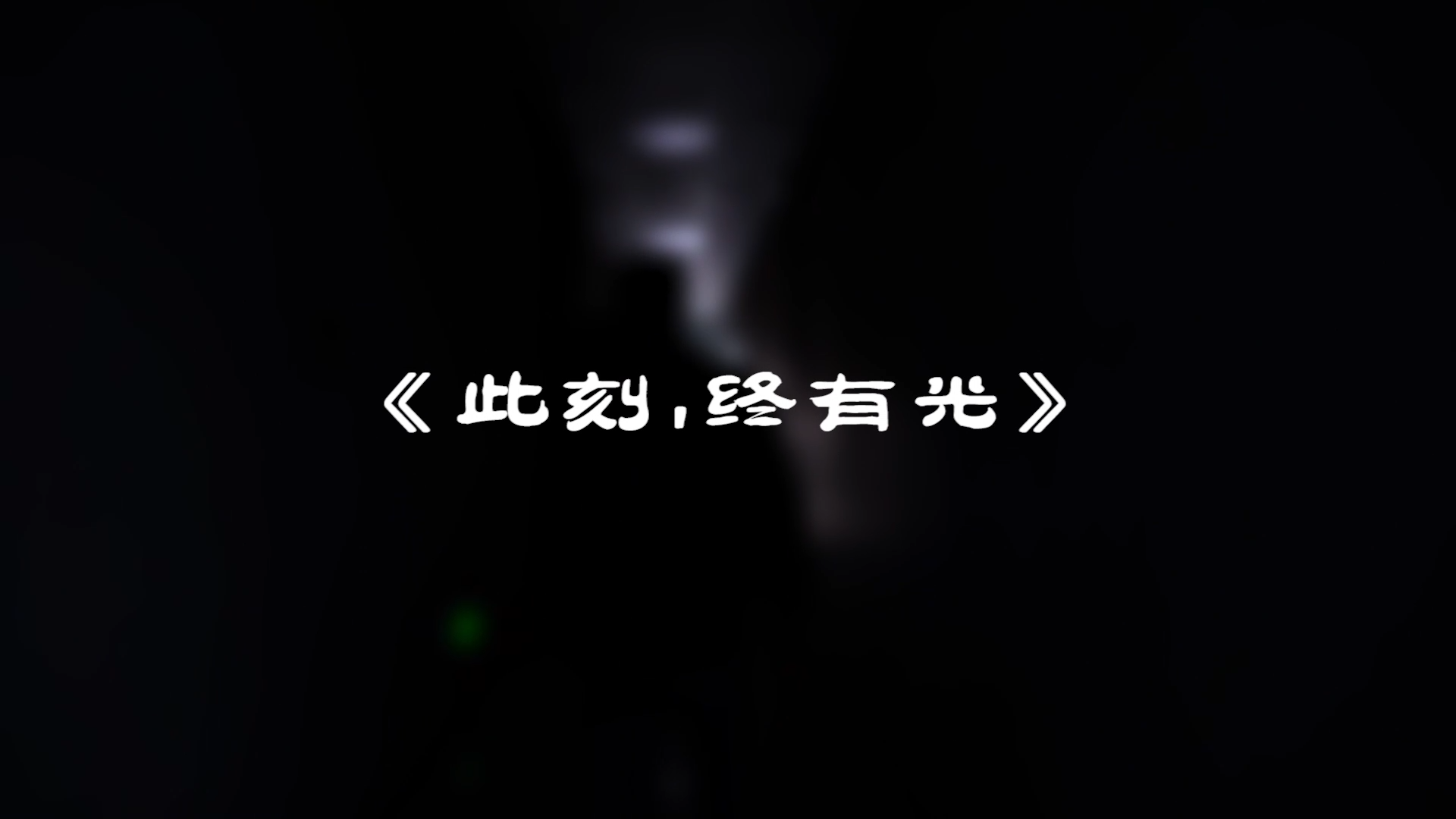 『此刻，我們終有光！』