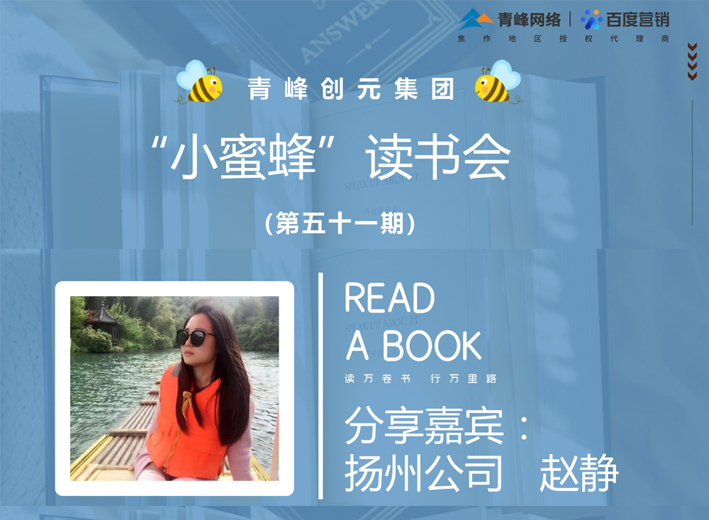 青峰創(chuàng)元集團(tuán)“小蜜蜂”讀書會第51期活動報(bào)道：《趁年輕折騰吧》 趙靜
