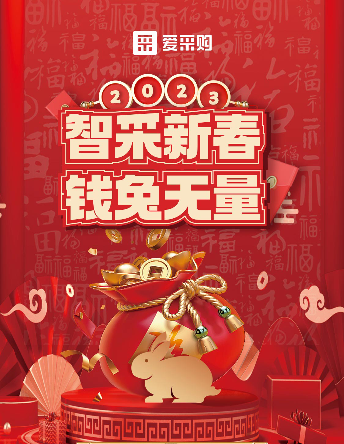 智采新春 錢兔無量！來愛采購直播間，領(lǐng)優(yōu)惠，享好禮！