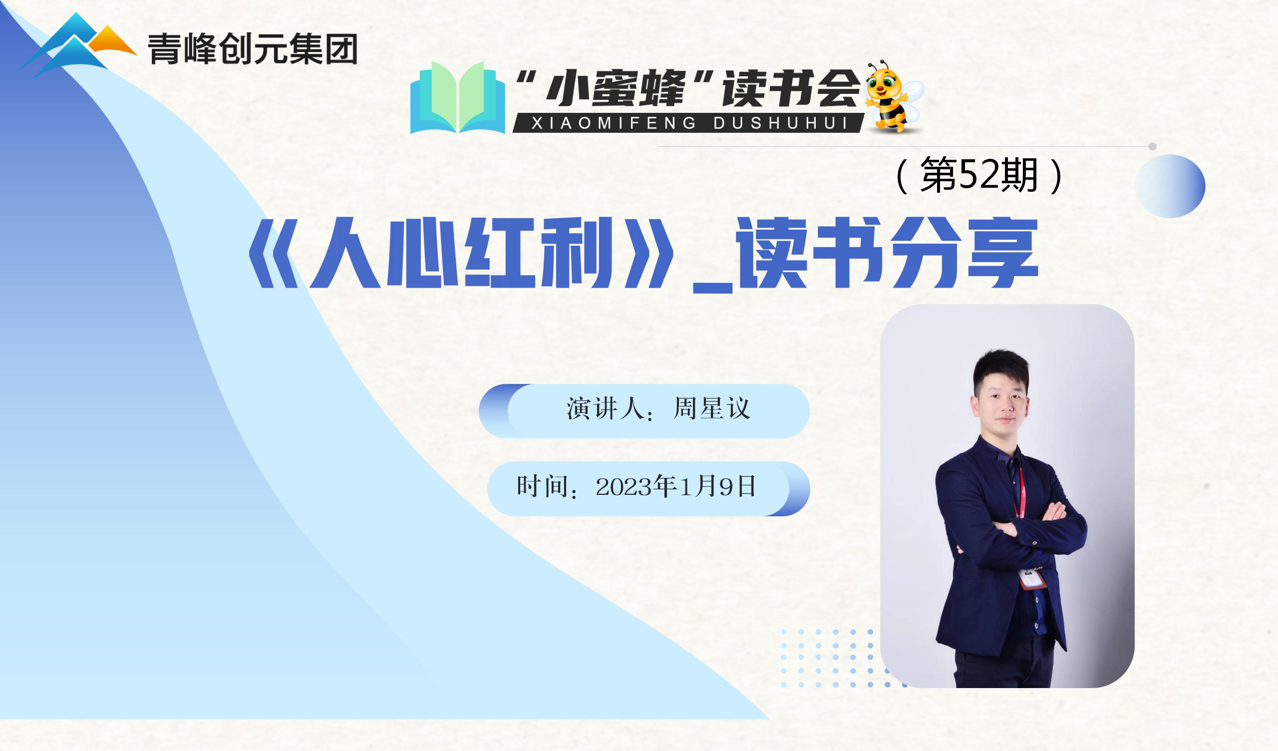 青峰創(chuàng)元集團(tuán)“小蜜蜂”讀書會第52期活動報(bào)道：《人心紅利》 周星議