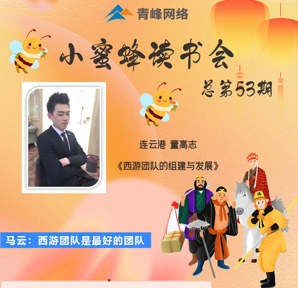 青峰創(chuàng)元集團“小蜜蜂”讀書會第53期活動報道：《西游團隊的組建與發(fā)展》 董高志