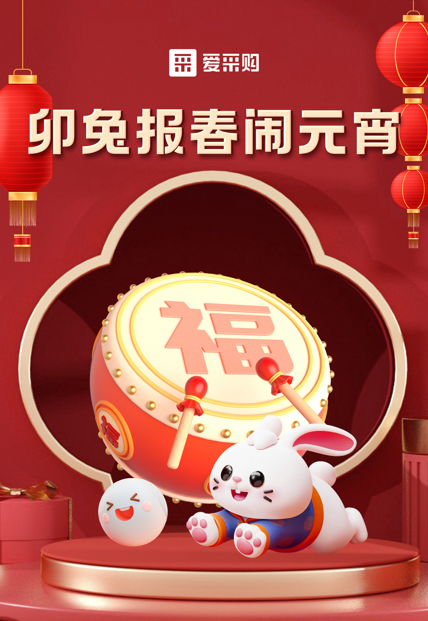 卯兔報春鬧元宵，助力中小企業(yè)數(shù)字化轉(zhuǎn)型，送多重好禮，慶喜樂元宵！