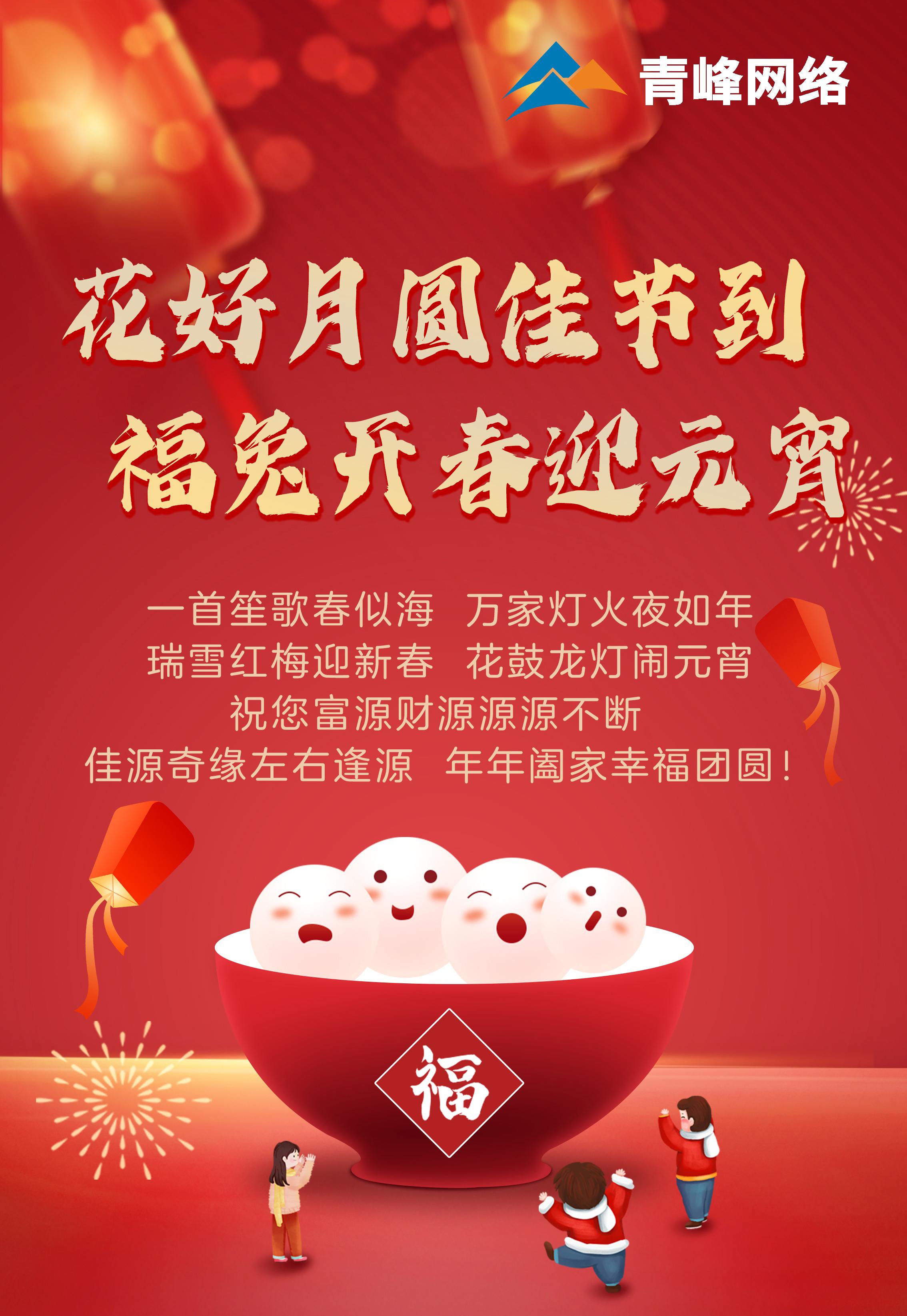 花好月圓佳節(jié)到 福兔開春迎元宵！