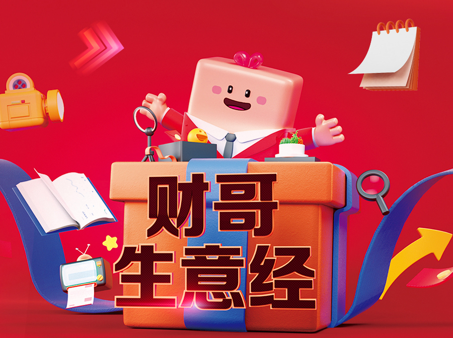 財哥生意經(jīng)，來愛采購直播間，領驚喜好禮！