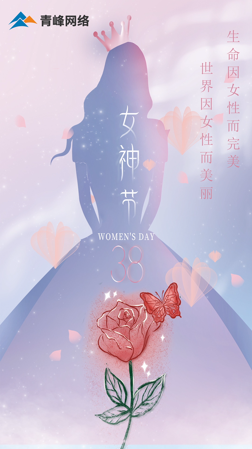 世界因女性而美麗，生命因女性而完美，女神節(jié)快樂！