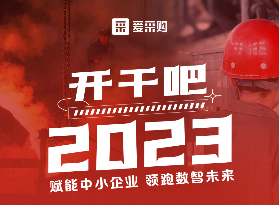 來愛采購直播間，賦能中小企業(yè)，開啟行業(yè)新征程！