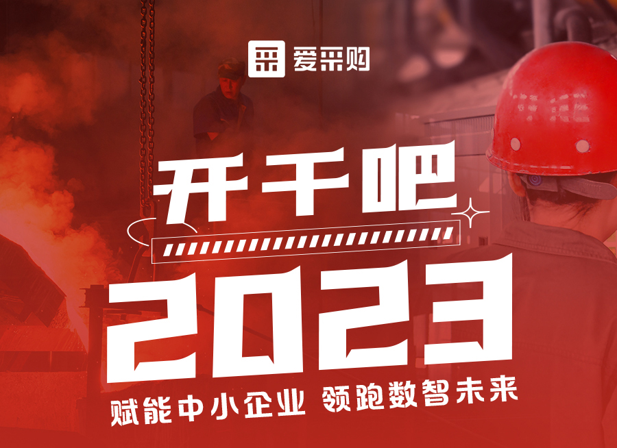 來(lái)愛采購(gòu)直播間解營(yíng)銷難題、析成功案例，領(lǐng)跑2023！