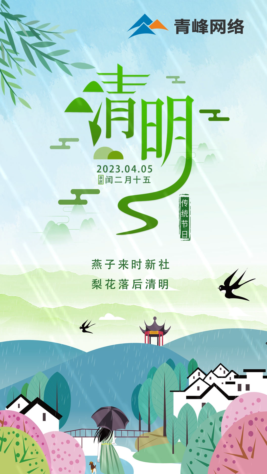 燕子來時新社，梨花落后清明。