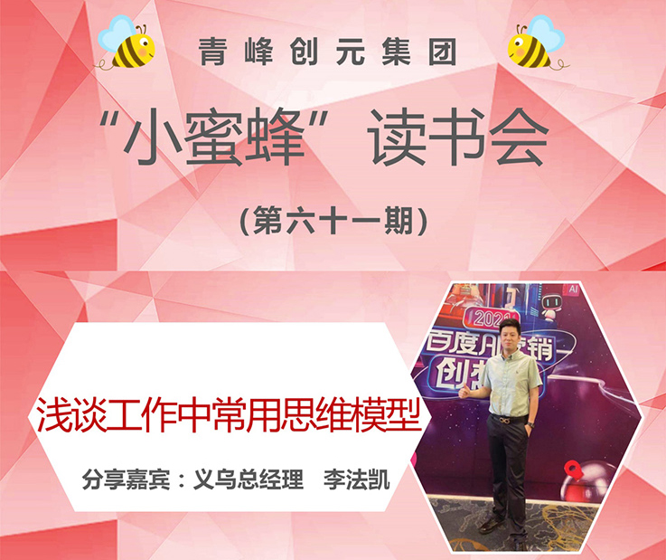 青峰創(chuàng)元集團“小蜜蜂”讀書會第61期活動報道：《淺談工作中常用思維模型》 李法凱