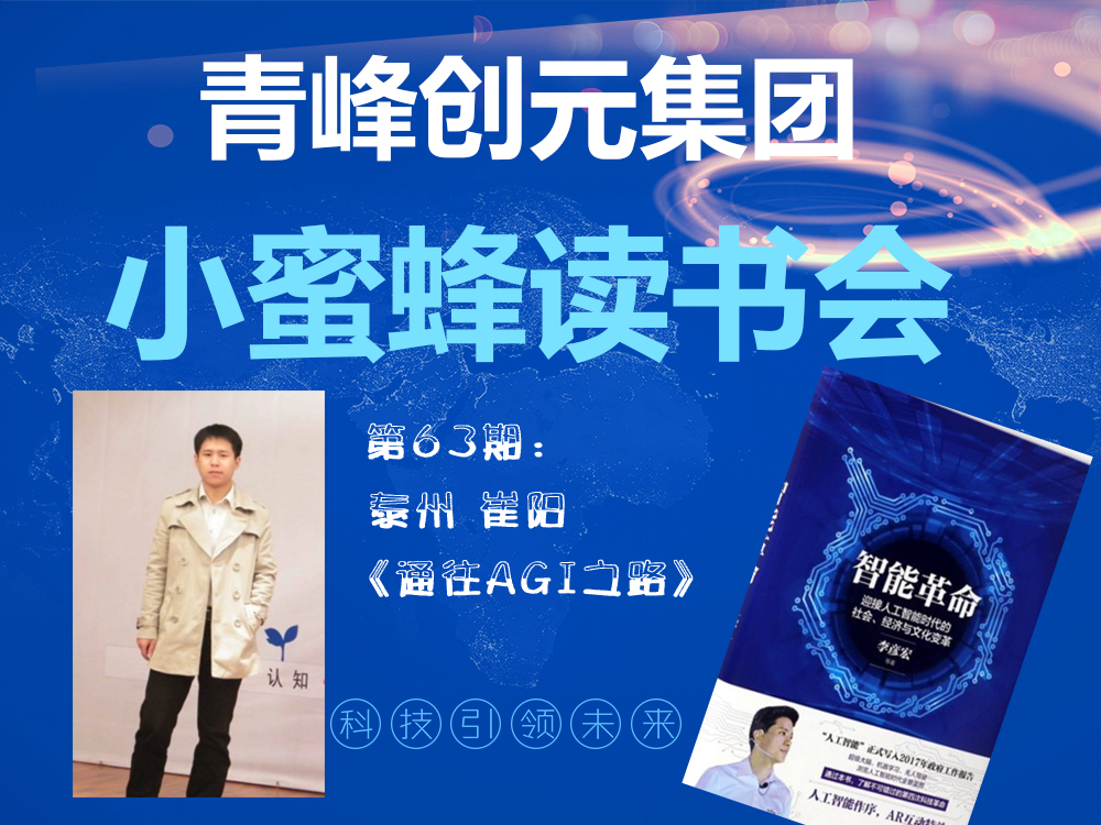 青峰創(chuàng)元集團(tuán)“小蜜蜂”讀書(shū)會(huì)第63期活動(dòng)報(bào)道：《通往AGI之路》 崔陽(yáng)