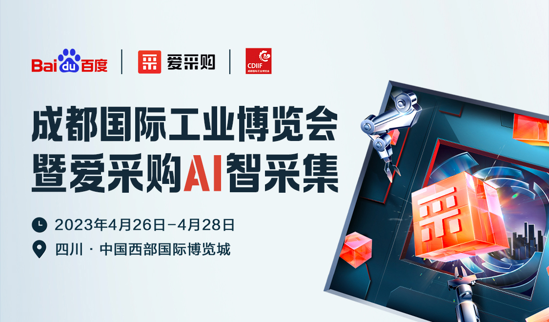 成都工博會(huì)攜手愛(ài)采購(gòu)，優(yōu)惠券每天限量領(lǐng)?。?>
                        </a>
                    </div>
                </div>
                <div   id=