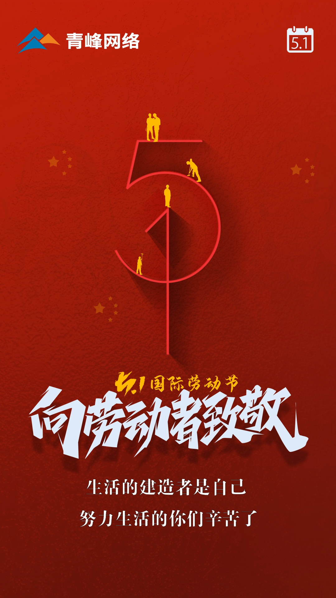 【五一國(guó)際勞動(dòng)節(jié)】生活的建造者是自己，努力生活的你們辛苦了