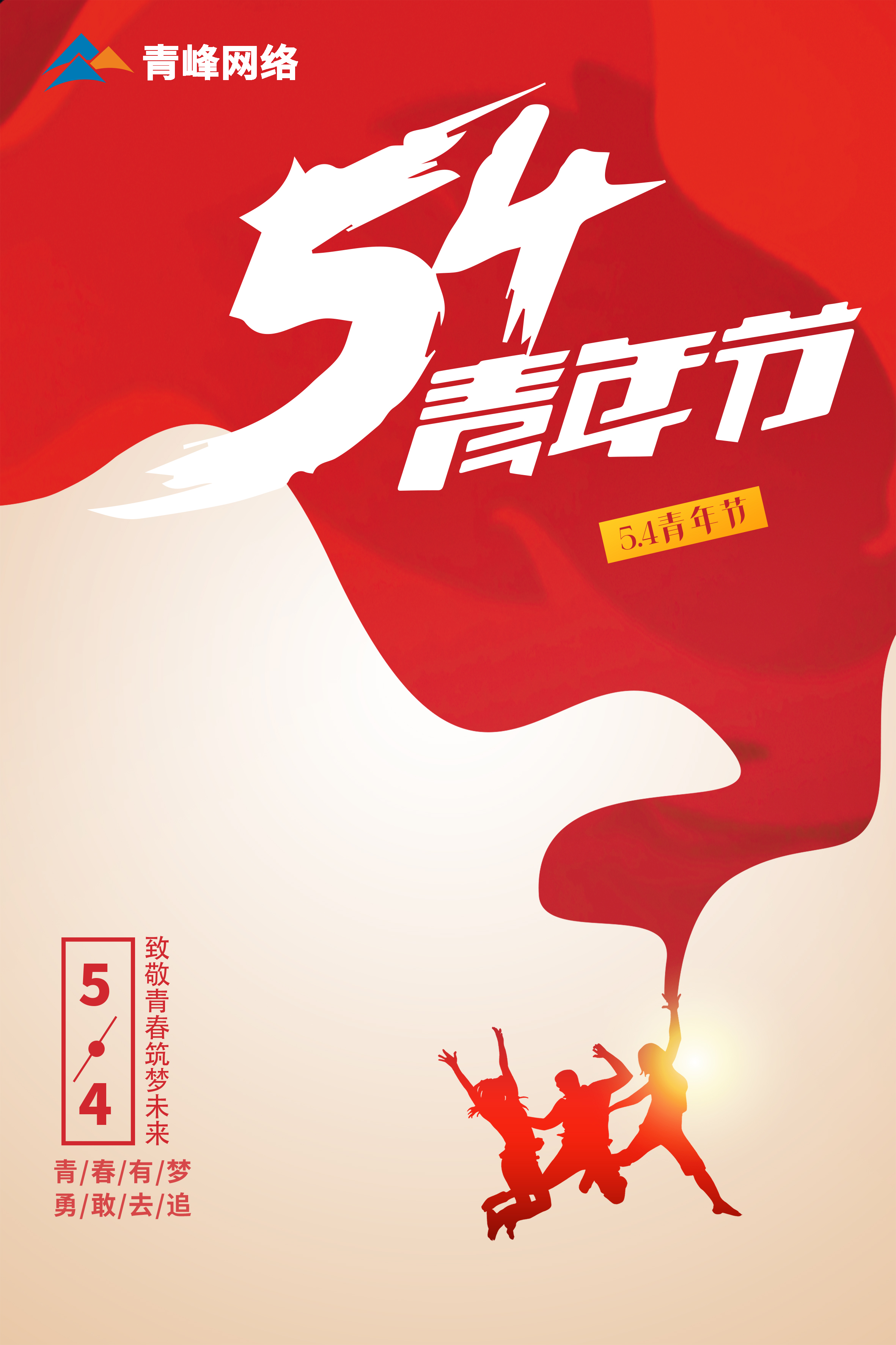 5月4日青年節(jié)，致敬青春，筑夢(mèng)未來(lái)！