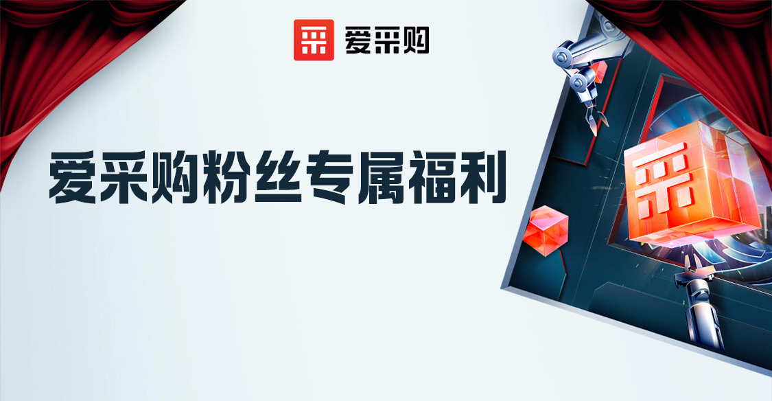 愛(ài)采購(gòu)粉絲專屬福利，立刻報(bào)名享限時(shí)優(yōu)惠！！
