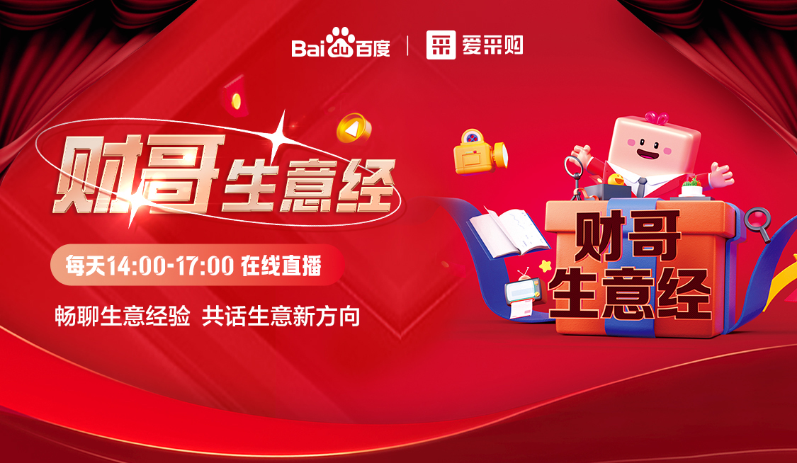 來(lái)愛(ài)采購(gòu)直播間，暢聊數(shù)字轉(zhuǎn)型經(jīng)驗(yàn)，更有驚喜大禮包郵到家！