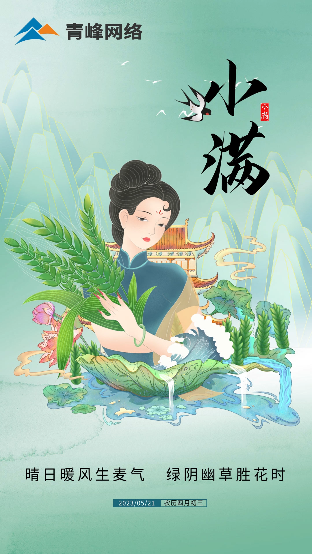 【小滿】晴日暖風(fēng)生麥氣，綠陰幽草勝花時(shí)。