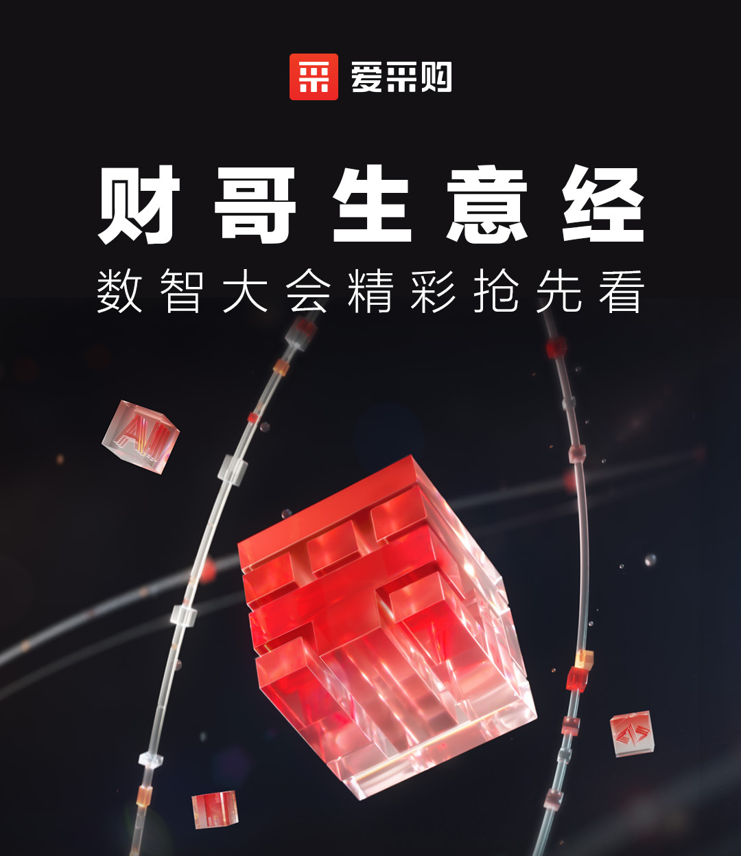 來愛采購(gòu)直播間，第二屆數(shù)智大會(huì)精彩搶先揭秘，更有驚喜大禮包郵到家！