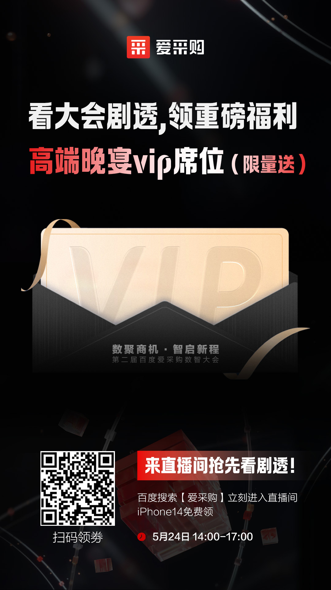 百度愛采購(gòu)數(shù)智大會(huì)高端晚宴vip席位限量送！