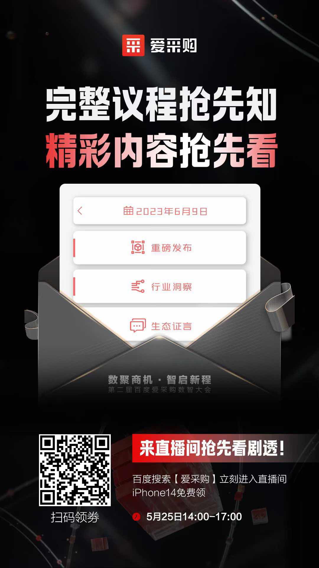 百度愛采購(gòu)數(shù)智大會(huì)完整議程搶先知！