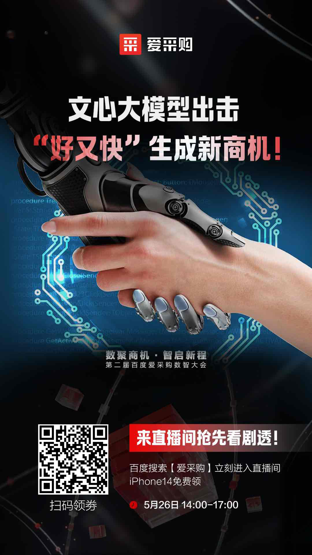 百度愛采購(gòu)數(shù)智大會(huì)文心大模型出擊，“好又快”生成新商機(jī) 